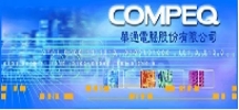 華通電腦股份有限公司@PCB抄板，電路板抄板